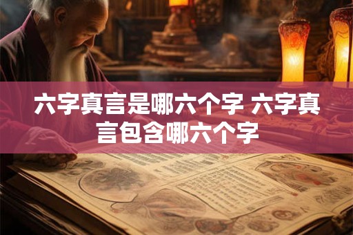 六字真言是哪六个字 六字真言包含哪六个字