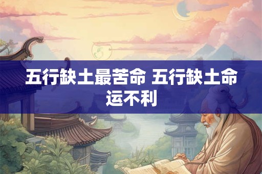 五行缺土最苦命 五行缺土命运不利