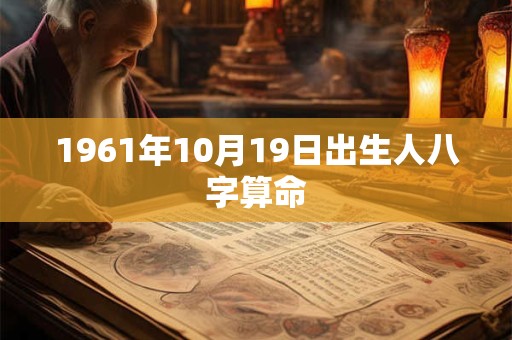 1961年10月19日出生人八字算命