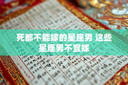 死都不能嫁的星座男 这些星座男不宜嫁