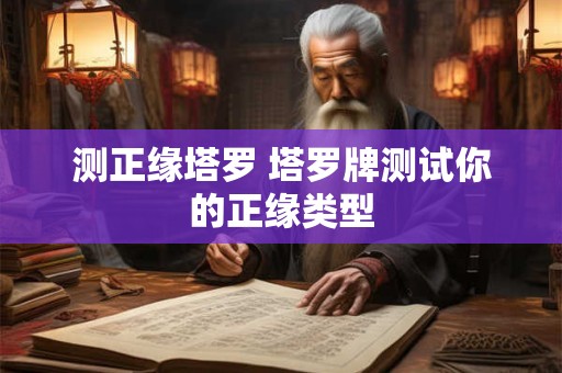 测正缘塔罗 塔罗牌测试你的正缘类型