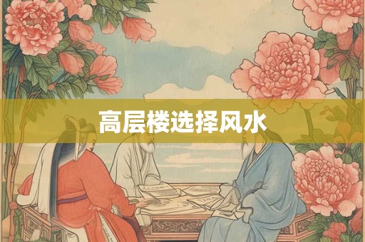 高层楼选择风水