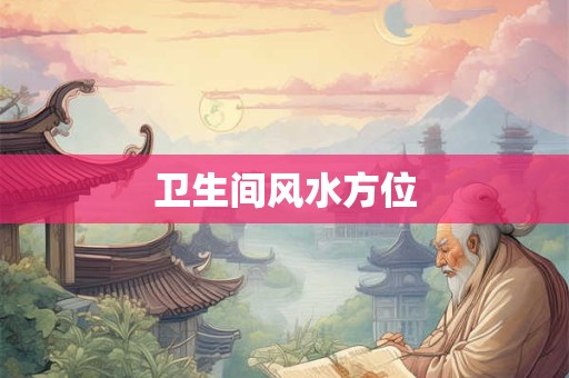 卫生间风水方位