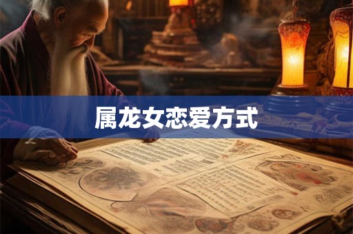 属龙女恋爱方式