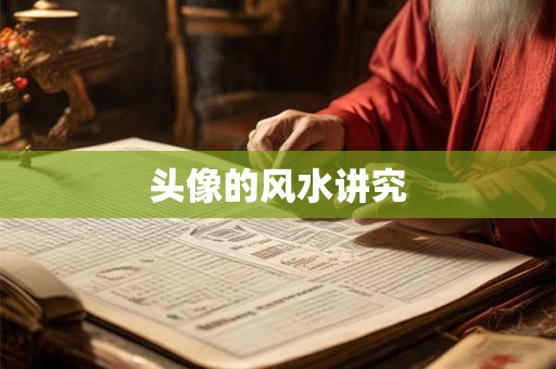 头像的风水讲究