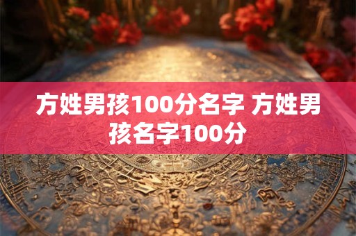 方姓男孩100分名字 方姓男孩名字100分