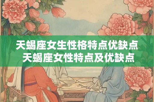 天蝎座女生性格特点优缺点 天蝎座女性特点及优缺点