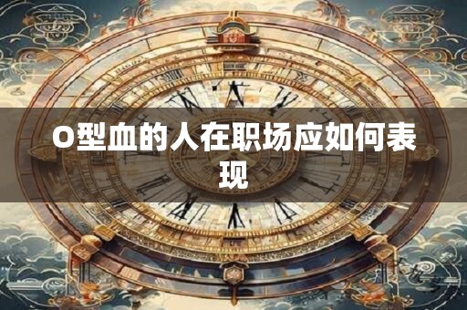 O型血的人在职场应如何表现