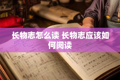 长物志怎么读 长物志应该如何阅读