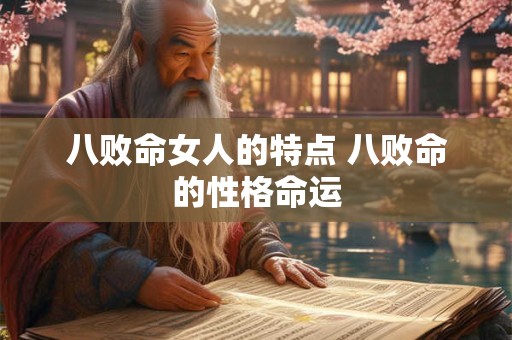 八败命女人的特点 八败命的性格命运 八败命女人的特点 八败命的性格命运