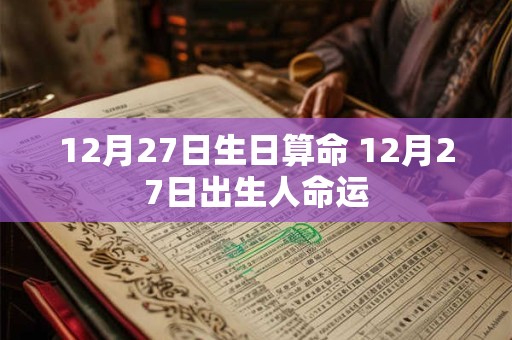 12月27日生日算命 12月27日出生人命运