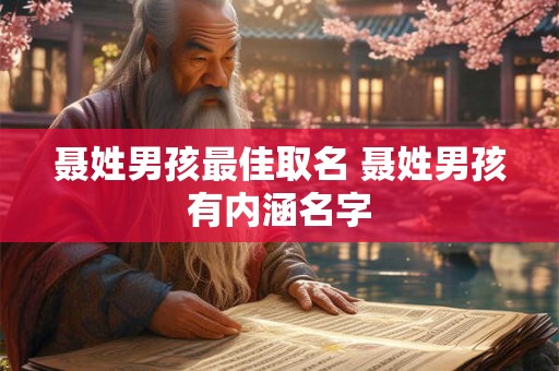 聂姓男孩最佳取名 聂姓男孩有内涵名字