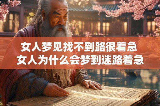 女人梦见找不到路很着急 女人为什么会梦到迷路着急