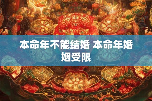 本命年不能结婚 本命年婚姻受限