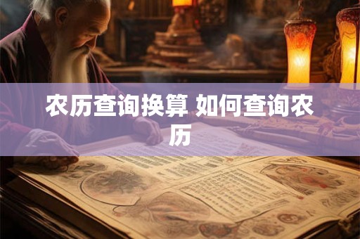 农历查询换算 如何查询农历