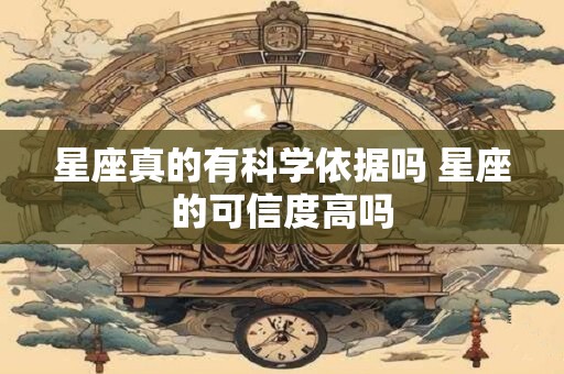 星座真的有科学依据吗 星座的可信度高吗