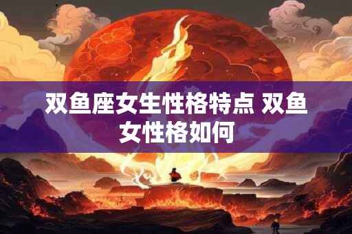 双鱼座女生性格特点 双鱼女性格如何
