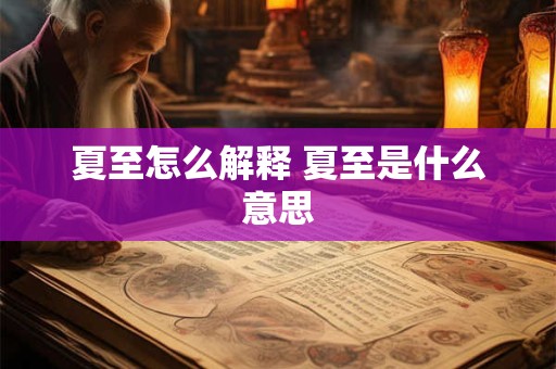 夏至怎么解释 夏至是什么意思