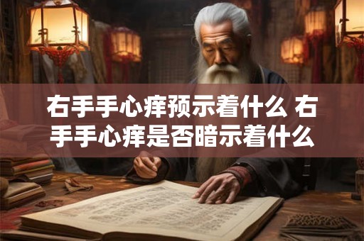 右手手心痒预示着什么 右手手心痒是否暗示着什么