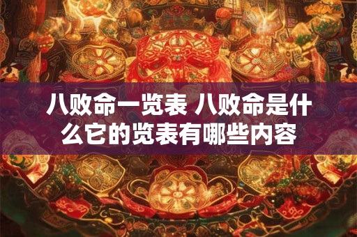 八败命一览表 八败命是什么它的览表有哪些内容