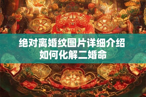 绝对离婚纹图片详细介绍 如何化解二婚命