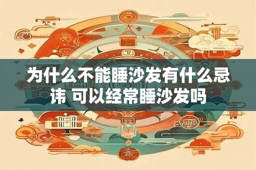 为什么不能睡沙发有什么忌讳 可以经常睡沙发吗