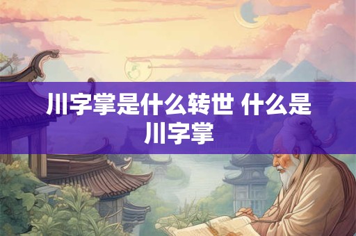 川字掌是什么转世 什么是川字掌