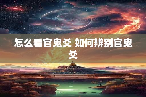怎么看官鬼爻 如何辨别官鬼爻