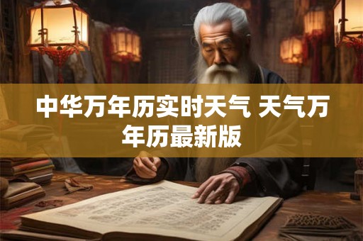 中华万年历实时天气 天气万年历最新版
