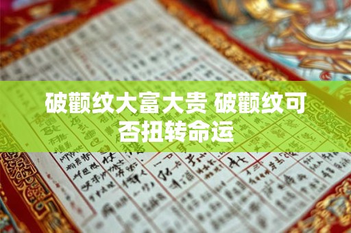 破颧纹大富大贵 破颧纹可否扭转命运