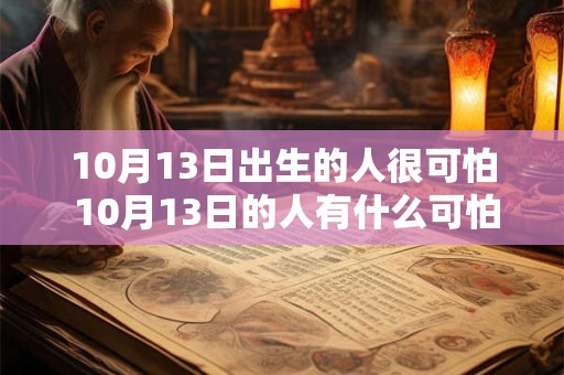 10月13日出生的人很可怕 10月13日的人有什么可怕的特征