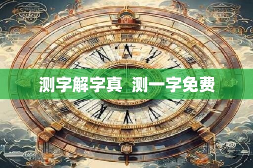 测字解字真  测一字免费