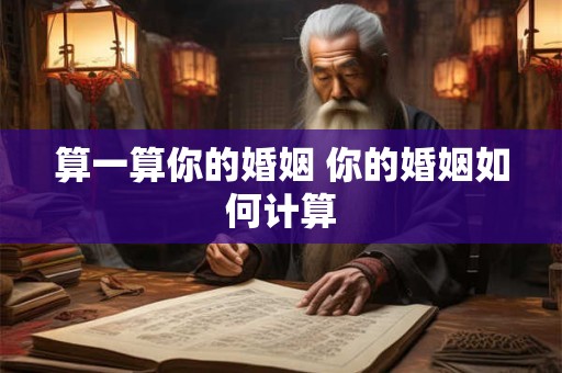 算一算你的婚姻 你的婚姻如何计算