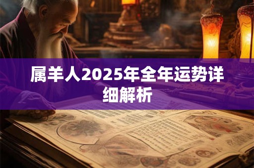 属羊人2025年全年运势详细解析