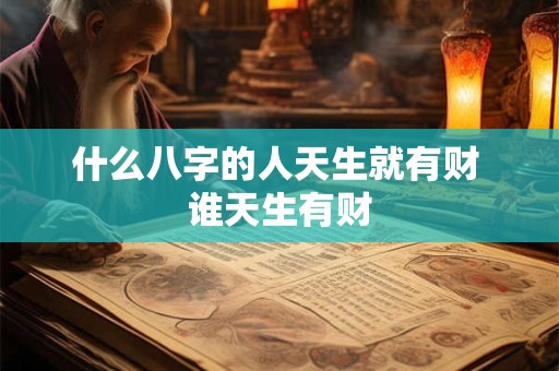 什么八字的人天生就有财 谁天生有财