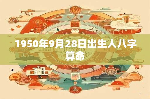 1950年9月28日出生人八字算命