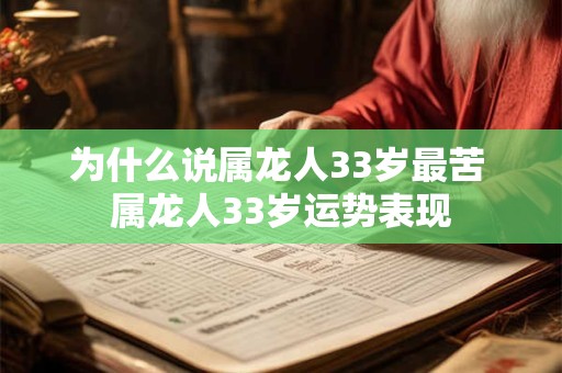 为什么说属龙人33岁最苦 属龙人33岁运势表现