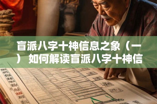 盲派八字十神信息之象（一） 如何解读盲派八字十神信息之象一