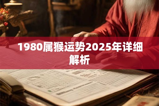 1980属猴运势2025年详细解析
