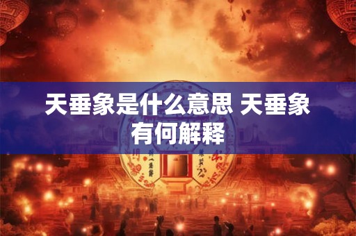 天垂象是什么意思 天垂象有何解释