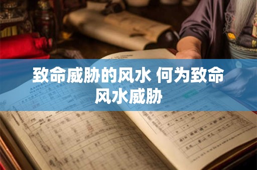 致命威胁的风水 何为致命风水威胁