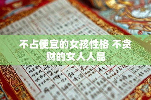 不占便宜的女孩性格 不贪财的女人人品