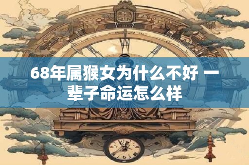 68年属猴女为什么不好 一辈子命运怎么样