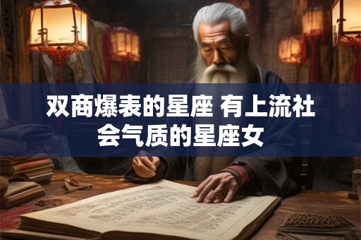 双商爆表的星座 有上流社会气质的星座女