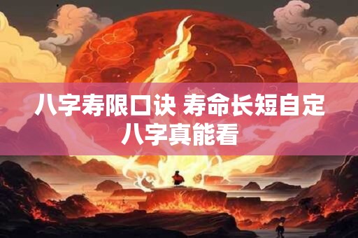 八字寿限口诀 寿命长短自定八字真能看