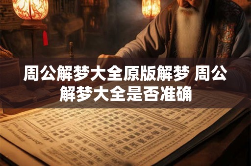 周公解梦大全原版解梦 周公解梦大全是否准确