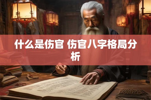 什么是伤官 伤官八字格局分析