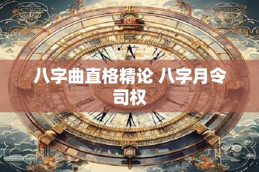 八字曲直格精论 八字月令司权