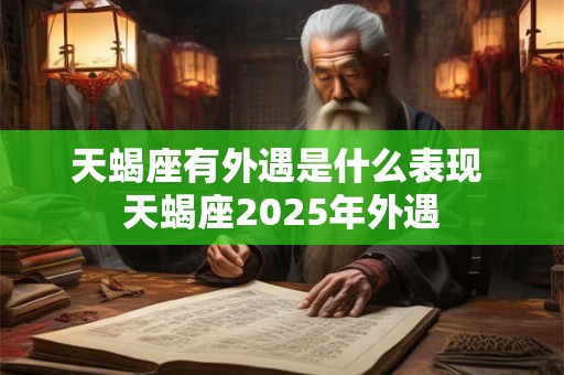天蝎座有外遇是什么表现 天蝎座2026年外遇 天蝎座有外遇是什么表现 天蝎座2026年外遇