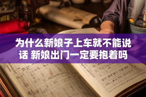 为什么新娘子上车就不能说话 新娘出门一定要抱着吗